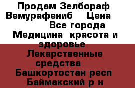 Продам Зелбораф (Вемурафениб) › Цена ­ 45 000 - Все города Медицина, красота и здоровье » Лекарственные средства   . Башкортостан респ.,Баймакский р-н